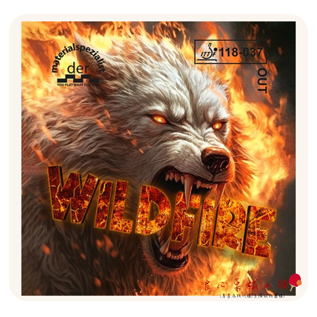 【 Der Materialspezialist 】德國材料專家 膠皮 長顆粒 - Wildfire 野火